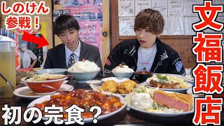 【大食い】文福飯店でしのけんと定食一人前を注文したら10キロ出てきた…限界食いで初の完食？ [upl. by Ahselrak]