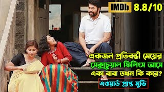 একজন বাবা আর মেয়ের গল্প  Peranbu Movie Explain In Bangla  Oxygen Video Channel [upl. by Henriette]