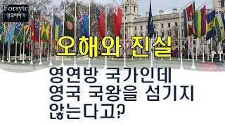 제국의 후예 영연방 역사 초간단 정리FAQ002영국역사001 [upl. by Melita83]