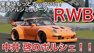 RWB 中井 啓のポルシェをシミュレーターで乗る！picar3 [upl. by Nabois658]