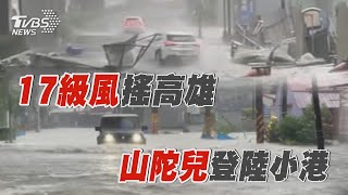 17級風搖高雄 山陀兒登陸小港｜TVBS新聞 TVBSNEWS01 [upl. by Aileduab557]