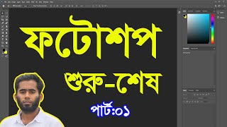 Adobe Photoshop Bangla Tutorial 2021 By Outsourcing BD Institute Part01 [upl. by Ennavoj]