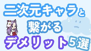 二次元キャラと繋がるデメリット【二次元キャラが好きすぎて辛い人向けのスピリチュアル 】 [upl. by Huai550]