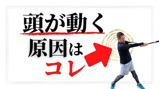 【ミート力アップ】頭がブレる、突っ込む、頭の動きを抑える身体の使い方と練習方法 [upl. by Nivac423]