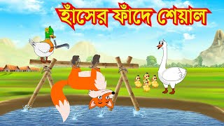 হাঁসের ফাঁদে শেয়াল  A fox in a duck trap  Sialer cartoon  Bangla cartoon  rupkothar golpo [upl. by Lincoln]