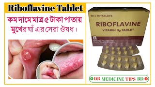 Riboflavine tablet riboflavin vitamin B2 এর কাজ কি সেবন বিধি কি বিস্তারিত জেনে নিন ভিডিওতে। [upl. by Anaitit548]