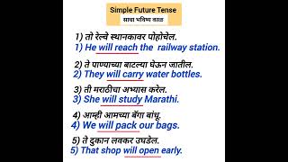 simple future tense साधा भविष्य काळ [upl. by Alleciram]