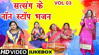 सत्संग के नॉन स्टॉप भजन Vol 3  Satsang Ke Non Stop Bhajan  Non Stop Nirgun Bhajan VIDEO JUKEBOX [upl. by Nosniv]