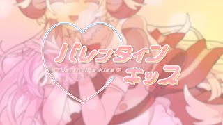 【オリジナルMV】バレンタイン・キッス星影ラピス【歌ってみた】 [upl. by Carlen]