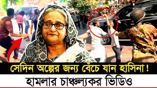 দেশ ত্যাগের দিন যেভাবে পালিয়ে বাঁচেন শেখ হাসিনা  Sheikh Hasina  Fled  India  Awami League [upl. by Ardnasal]