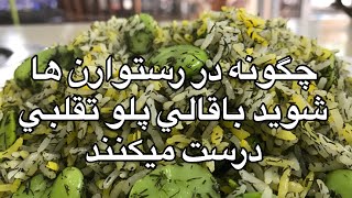 چگونه در رستوران ها شويد باقالي پلو قلابي درست ميكنند [upl. by Noivad]