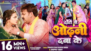 Video  दाँते से ओढ़नी दबा के  Pawan Singh Anupma Yadav  Ft Astha Singh  Bhojpuri New Song [upl. by Shay981]