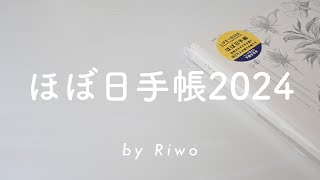 ほぼ日手帳2024┊︎ ほぼ日 [upl. by Ferdie]