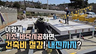 ALC 현장에서 만난 H빔 기초 시공 건축비용 절감방법 [upl. by Erimahs]