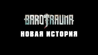 Barotrauma  тизер quotновая историяquot [upl. by Lyj]