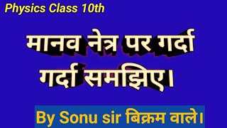 Physics Chapter3 मानव नेत्र Sonu sir के साथ। [upl. by Fayth]