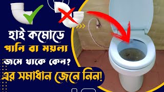 হাই কমোডে পানি জমে থাকার কারণ এবং এর সমাধান কি জেনে নিন  high commode flush repair [upl. by Gayleen]