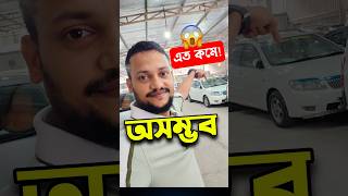 এত কমে কিভাবে সম্ভব  used car price in bangladesh  Second hand car prices in bd [upl. by Estes]