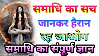 समाधि क्या है और इसकी पहचान क्या है samdhi kya hai  viralvideo meditation dhyan [upl. by Rramaj]