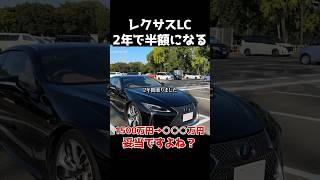 レクサスLC2年で価値が半額になる。悲しいですね。 リセール悪い車でした。 レクサス LC リセール [upl. by Suedama798]