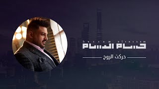 حسام الرسام  حركت الروح  Hussam AlRassam [upl. by Ymled658]