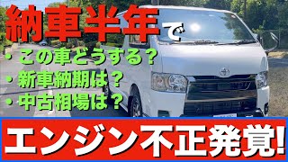 【ハイエース】トヨタ自動車ディーゼルエンジンの不正発覚！今後どうなる？リコール？納期？相場は？ [upl. by Catlin]