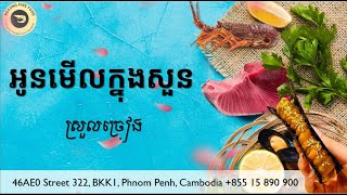 អូនមើលក្នុងសួន ភ្លេងសុទ្ធ ស្រួលច្រៀង [upl. by Vandyke905]