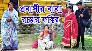 প্রবাসীর বাবা রাস্তার ফকির  Probashir Baba Rastar Fokir  অনুধাবন Bangla Natok  ODC TELEFILM [upl. by Almeida]