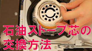 石油ストーブの芯の交換方法 How to DCMチャネル [upl. by Yenolem539]