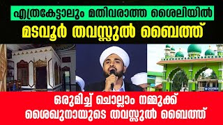 മടവൂർ ശൈഖുനായുടെ തവസ്സുൽ ബൈത്ത്  Madavoor Thavassul baith  Rashid jouhari kollam [upl. by Hcirteid]