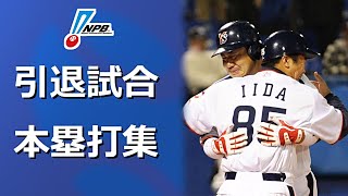 【プロ野球】引退試合現役最終試合 本塁打集19742020年 [upl. by Suissac]