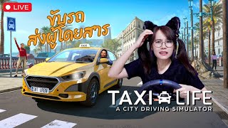 LIVE TAXI LIFE  ขับแท็กซี่ทั่วเมือง [upl. by Lynde]