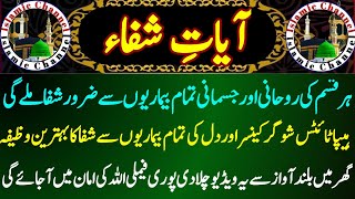 ayat e shifa  ayat shifa  dua e shifa  aayat e shifa  aayat shifa  آیاتِ شفاء  Ayat e Shifa [upl. by Ytsenoh74]