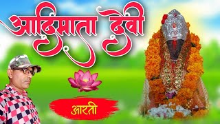 आदिमाता देवी आरती New Aarti song Atulraj recording studioVADFALI [upl. by Enogitna912]