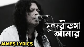 Shundori Toma Amar  By James  সুন্দরীতমা আমার  Taray Taray  James Lyrics Song 2023 [upl. by Haldes]