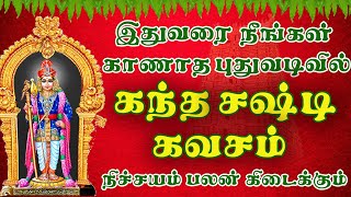 Kandha Sashti Kavasam Padal  கந்த சஷ்டி கவசம்  Kantha Sasti Kavasam  Kanda Sasti Kavasam [upl. by Ecargyram383]