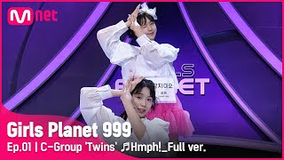 1회풀버전 C그룹 ‘쌍둥이’ ♬흥칫뿡  우주소녀 쪼꼬미 플래닛 탐색전Girls Planet 999 [upl. by Noach]