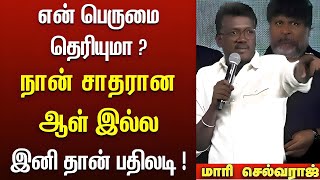 பதிலடி தருவேன்பின் வாங்க மாட்டேன் மாரி செல்வராஜ்  mari selvaraj  vaazhai Success  latest speech [upl. by Leon]