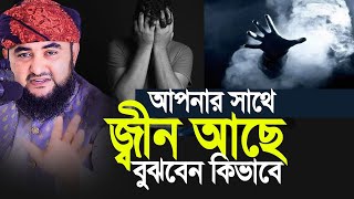 আপনার শরীরে যে আলামত থাকলে বুঝবেন সাথে জ্বীন আছে। Mustafiz Rahmani [upl. by Haleehs]