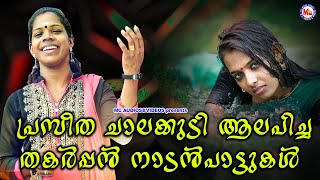 പ്രസീത ചാലക്കുടി ആലപിച്ച തകർപ്പൻ നാടൻപാട്ടുകൾ  Praseetha Chalakkudy  Nadan Pattukal [upl. by Atinid]