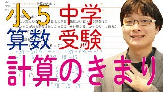 小5 中学受験算数 23 計算のきまり 【偏差値50〜55 基礎問題】 [upl. by Trask]