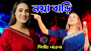 Noya Bari  নয়া বাড়ি  Laila  লায়লা  Folk Song  Laila new Song 2024 [upl. by Tiffany]