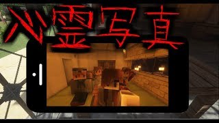 【マイクラ】意味が分かると怖い話「心霊写真」 [upl. by Liederman207]