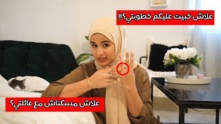 علاش مخبية خطوبتي؟ علاش ماساكناش مع عائلتي؟ اجابة على جمييع أسئلتكم [upl. by German]