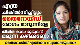 Thyroid രോഗം പെട്ടന്ന് മാറാൻ ഈ കാര്യം ചെയ്താൽ മതി  Thyroid Malayalam  Arogyam [upl. by Etteval]