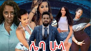 ሌባ ሁላ ሙሉ ፊልም New Ethiopian Movies Leba Hula Amharic Movie Ethiopian Movies [upl. by Adnawahs]