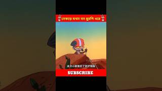 নেকড়ে যখন বন মুঁরগি ধরে 🤣🤣🤣 [upl. by Ecinwahs214]