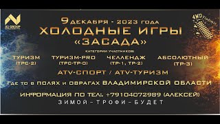 Анонс соревнования «Холодные Игры 23 – ЗАСАДА» 9 декабря Владимирская область [upl. by Tecil]