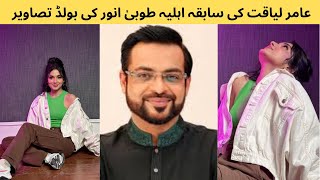 Aamir Liaquat exwife Tuba Anwar Bold photos [upl. by Niatsirt]