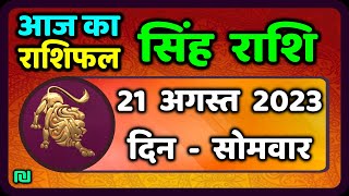 सिंह राशि 21 अगस्त सोमवार  Singh Rashi 21 August 2023  Aaj Ka Sinh Rashifal Leo Horoscope [upl. by Enytsirhc]